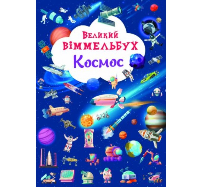 [F00028204] Книга "Книга-картонка "Великий віммельбух. Космос"