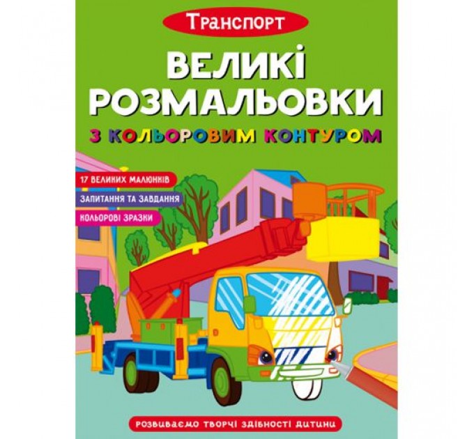 Книга "Великі розмальовки з кольоровими контуром: Транспорт" (укр) Папір Різнобарв'я (183870)