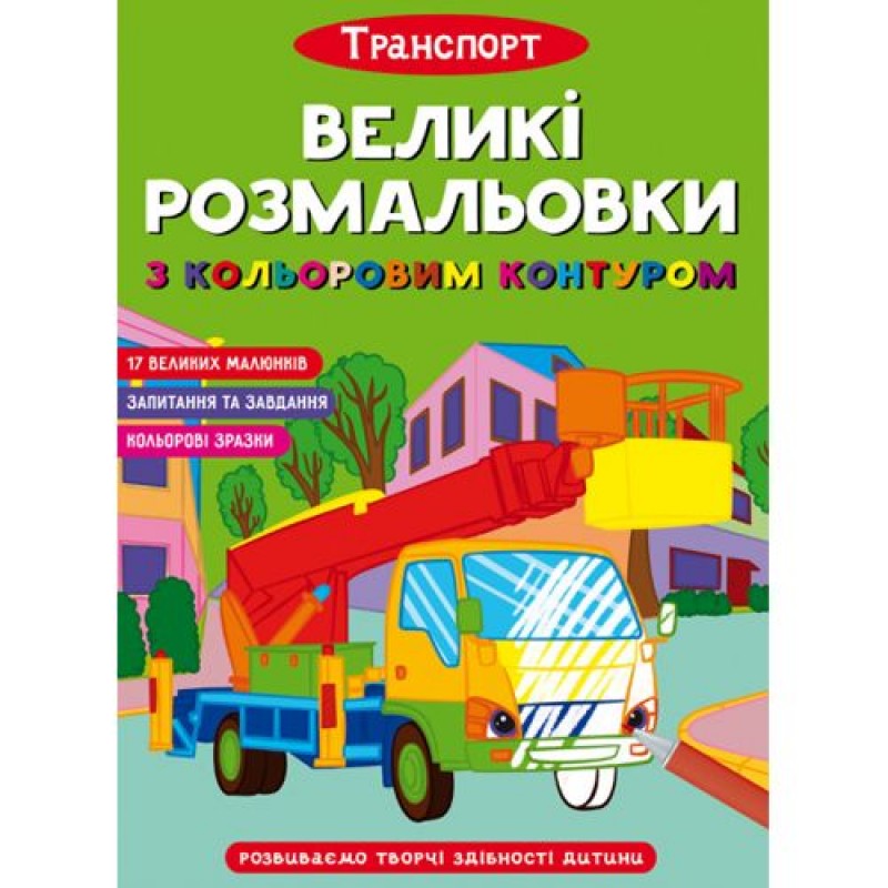 Книга "Великі розмальовки з кольоровими контуром: Транспорт" (укр) Папір Різнобарв'я (183870)