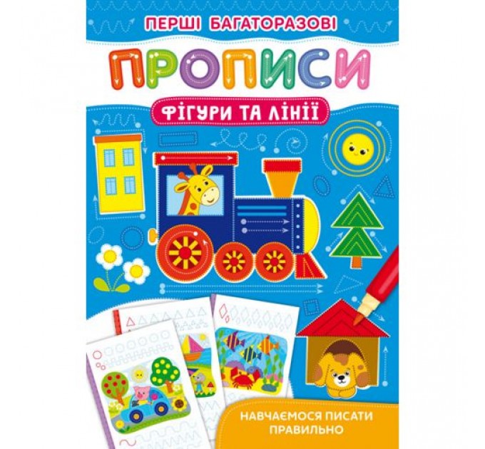 Книга "Перші багаторазові прописи. Фігурки та лінії" Папір Різнобарв'я (183880)