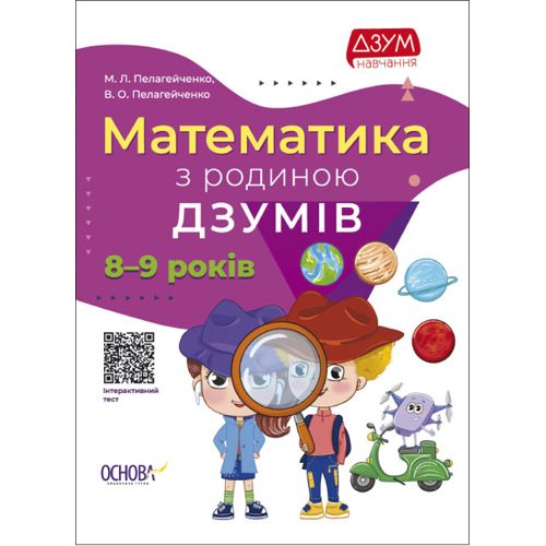 Книга "Математика з родиною Дзумів: 8-9 років" (укр) Папір Різнобарв'я (184703)