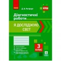 Діагностичні роботи "Я досліджую світ 3 клас" (укр) Папір Різнобарв'я (186547)