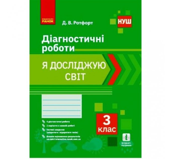 Діагностичні роботи "Я досліджую світ 3 клас" (укр) Папір Різнобарв'я (186547)