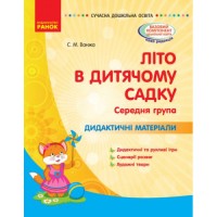 Книга "Літо в дитячому садочку. Середня група" (укр) Папір Різнобарв'я (186582)