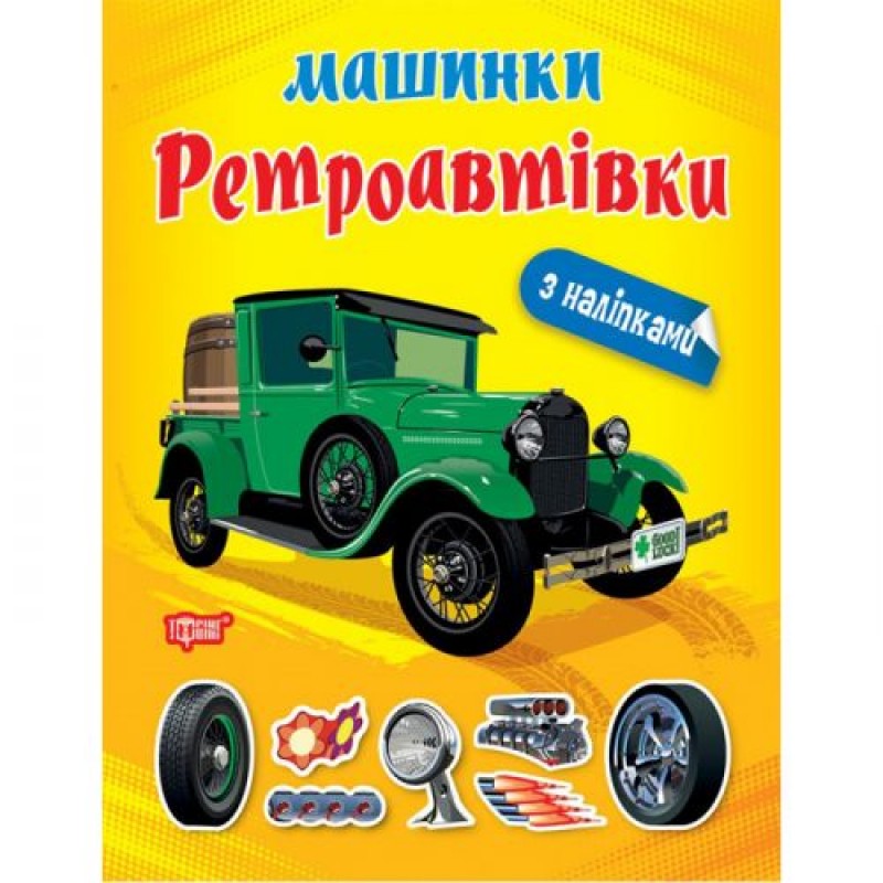 Книжка "Машинки Ретроавтівки" з наклейками Папір Жовтий (197196)