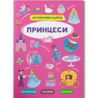 Книга "Інтерактивні наліпки. Принцеси" (укр) Папір Різнобарв'я (197981)