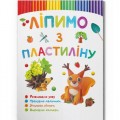 Книга "Ліпимо з пластиліну: Білочка" (укр) Папір Різнобарв'я (197993)