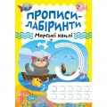 Зошит для вправ "Прописи-лабіринти: Морські хвилі" (укр) Папір Різнобарв'я (203482)