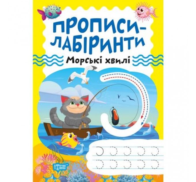 Зошит для вправ "Прописи-лабіринти: Морські хвилі" (укр) Папір Різнобарв'я (203482)