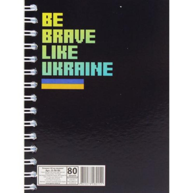 Блокнот "Be brave like Ukraine" А6, 80 аркушів Папір Різнобарв'я (204915)