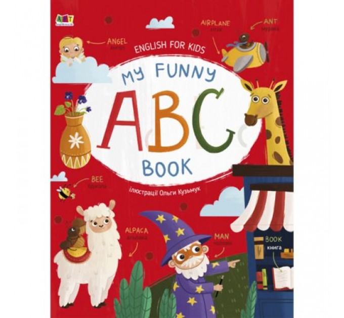 Книга "English for kids: My Funny ABC Book" (укр) Папір Різнобарв'я (205165)