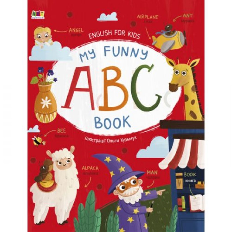 Книга "English for kids: My Funny ABC Book" (укр) Папір Різнобарв'я (205165)