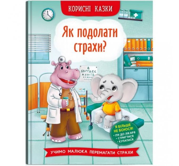 Книга "Корисні казки. Як подолати страхи?" (укр) Папір Різнобарв'я (205836)