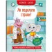 Книга "Корисні казки. Як подолати страхи?" (укр) Папір Різнобарв'я (205836)