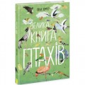 Книга "Велика книга птахів. Ювал Зоммер" (укр) Папір Різнобарв'я (210142)