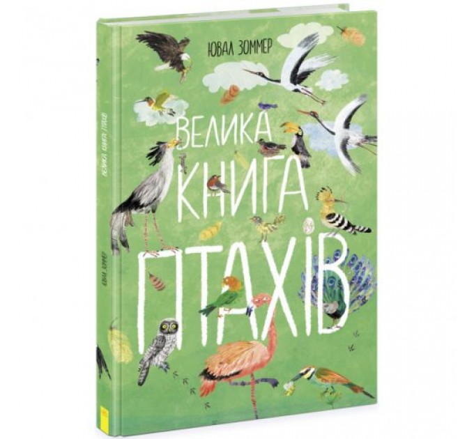 Книга "Велика книга птахів. Ювал Зоммер" (укр) Папір Різнобарв'я (210142)