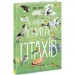 Книга "Велика книга птахів. Ювал Зоммер" (укр) Папір Різнобарв'я (210142)
