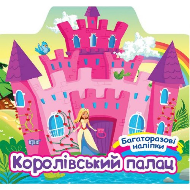 Книга "Багаторазові наліпки: Королівський палац" (укр) Картон Різнобарв'я (210241)