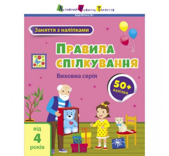 Книга "Заняття з наклейками: Правила спілкування" (укр) Папір Різнобарв'я (211395)