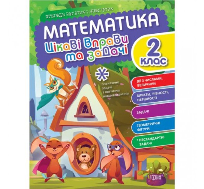 Книжка: "Математика: Цікаві вправи та задачі. 2 клас" (укр) Папір Різнобарв'я (213132)