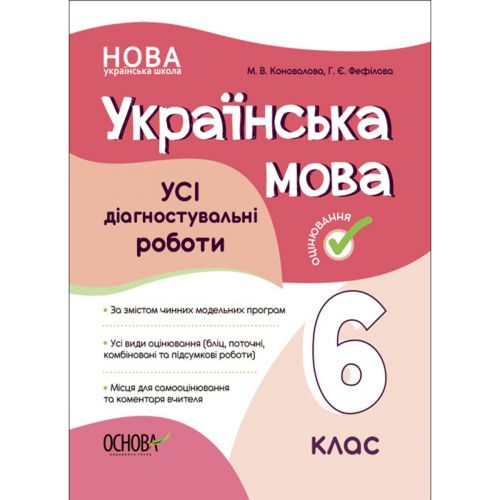 Оцінювання. Українська мова. УСІ діагностувальні роботи. 6 клас . КЗП014 (216766)