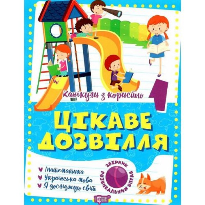 Книга "Цікаве дозвілля: 1 клас" (укр) Папір Різнобарв'я (220889)