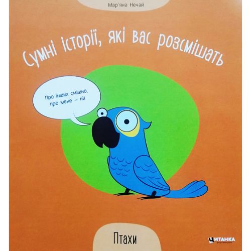 Книга "Сумні історії, які вас розсмішать: Птахи" (укр) Папір Різнобарв'я (222939)