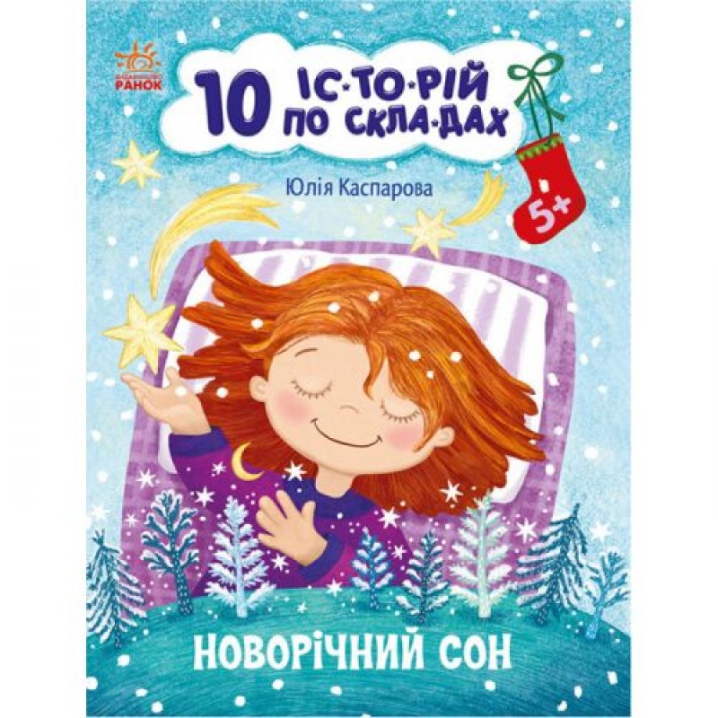 Книга "10 історій за складами: Новорічний сон" (укр) Папір Різнобарв'я (223330)