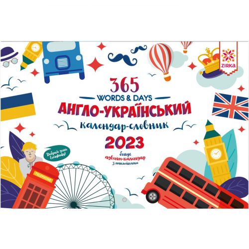 Календар-словник англо-український "365 words & Days: 2023" Папір Різнобарв'я (226651)