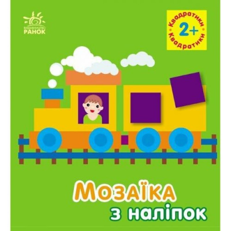 Мозаїка з наліпок : Квадратики. Для дітей від 2 років (у) (240972)