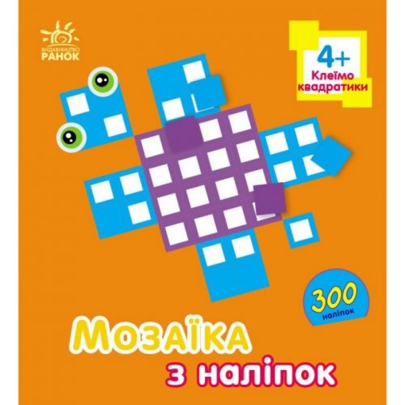 Мозаїка з наліпок : Квадратики. Для дітей від 4 років (у) (240974)