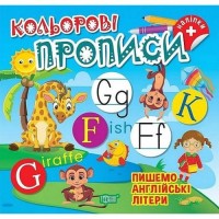 Книжка: "Кольорові прописи Пишемо англійські літери (+наліпки)" (242311)