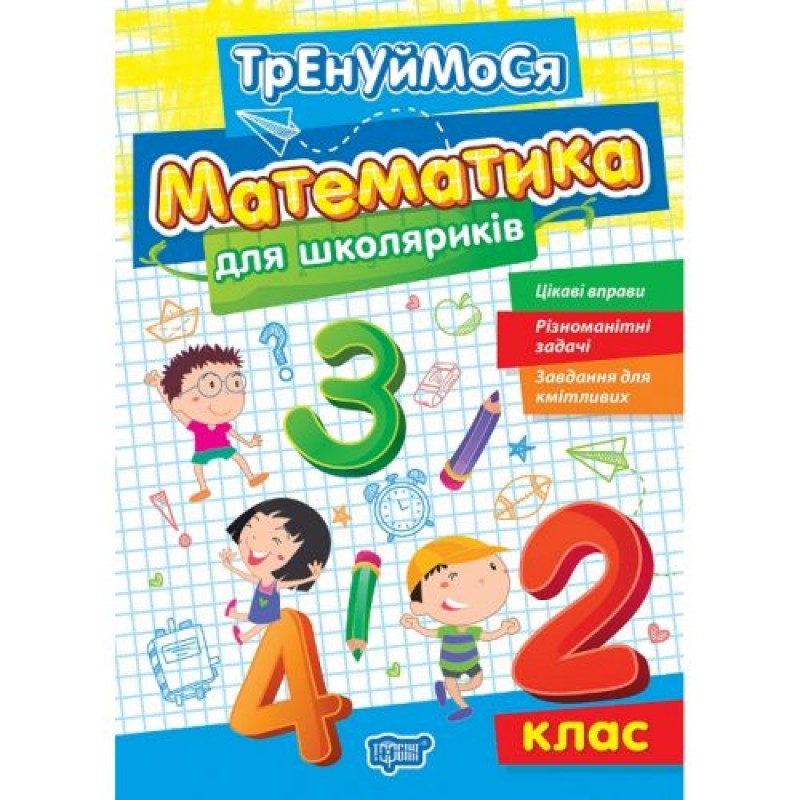 Книжка: "Тренуймося 2 клас. Математика для школяриків" (242321)