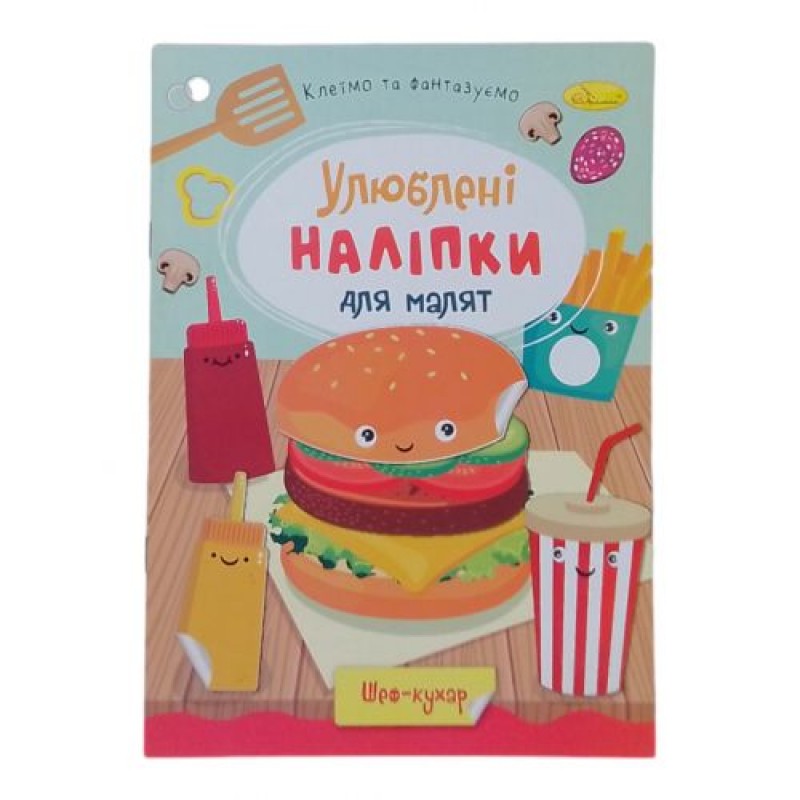 Книжка дитяча "Улюблені наліпки для малят: Шеф кухар" Папір Різнобарв'я (243676)