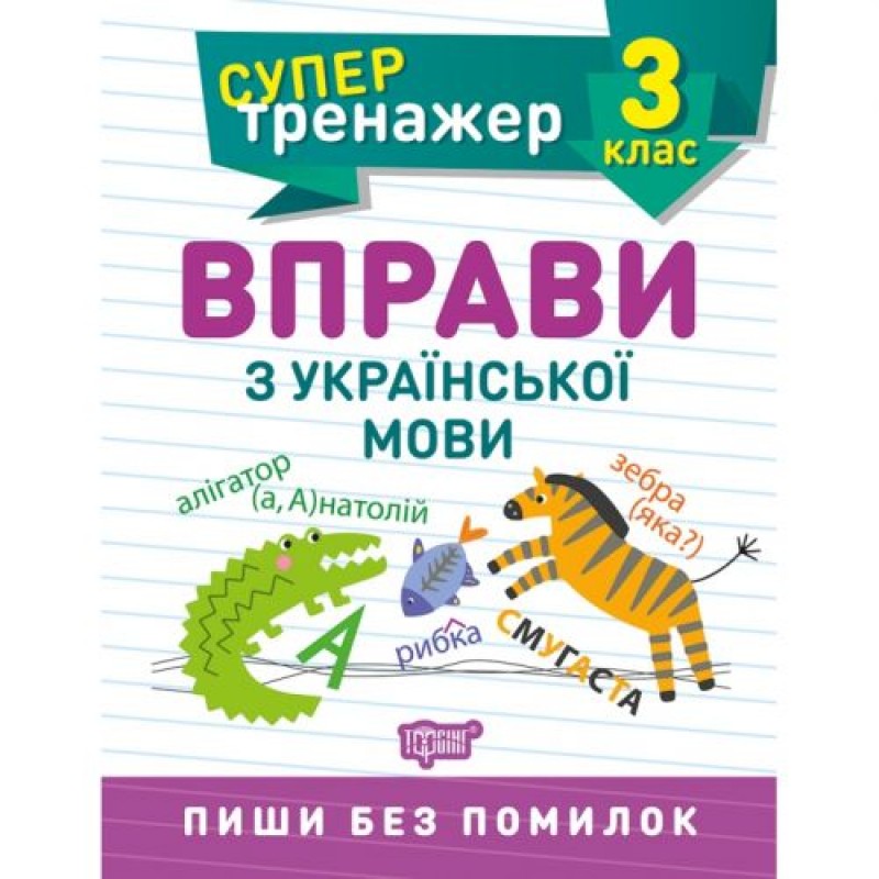 Книжка: "Супертренажер; 3 клас. Вправи з української мови" Комбінований Різнобарв'я (243967)