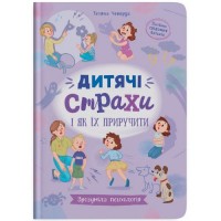 Книга "Зрозуміла психологія. Дитячі страхи і як їх приручити" (245923)