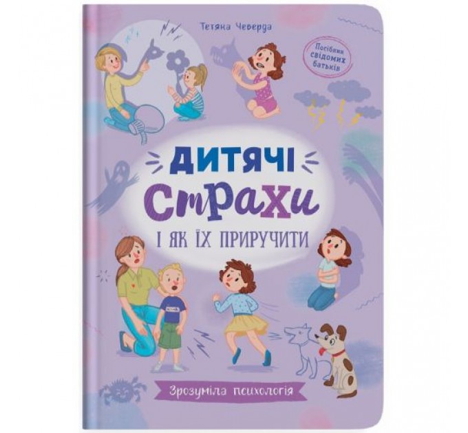 Книга "Зрозуміла психологія. Дитячі страхи і як їх приручити" (245923)