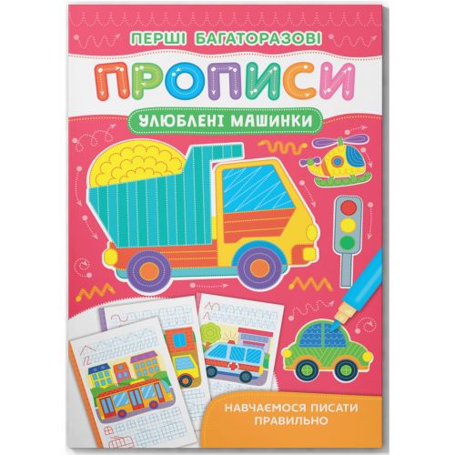 Книга "Перші багаторазові прописи. Улюблені машинки. Навчаємося писати правильно" (245933)