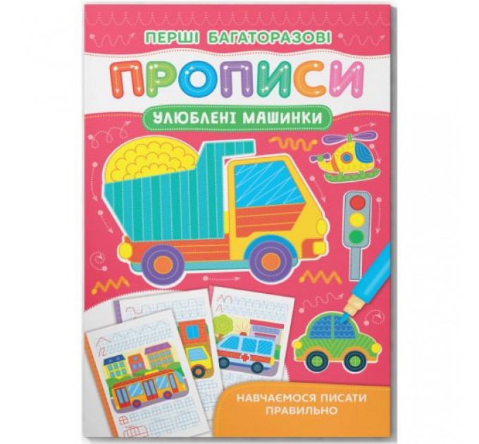 Книга "Перші багаторазові прописи. Улюблені машинки. Навчаємося писати правильно" (245933)