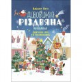 Activity book. Дивовижна різдвяна книжка: святкові ігри та головоломки. 6–8 років. АКБ010 (247513)