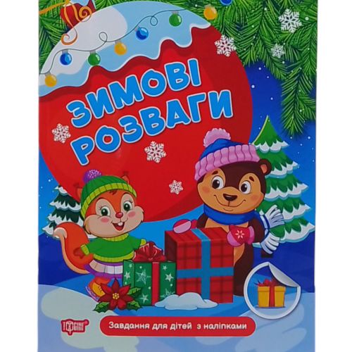 Книжка: "Зимові розваги Завдання для дітей з наліпками. Книга 1" (247960)