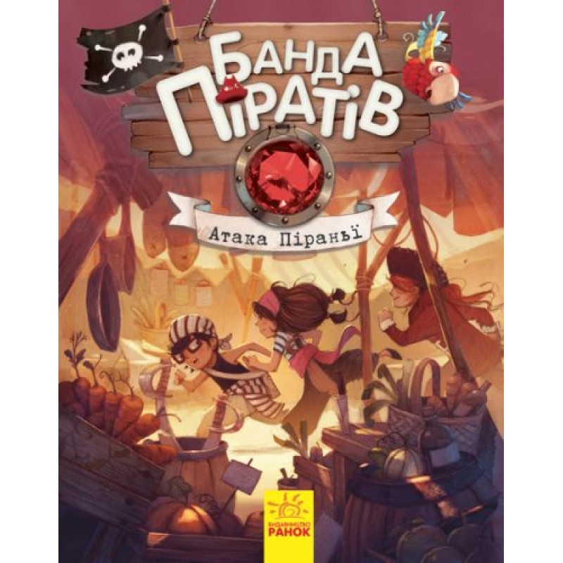 Книга "Банда піратів: Атака піранії" (укр) Папір Різнобарв'я (50409)