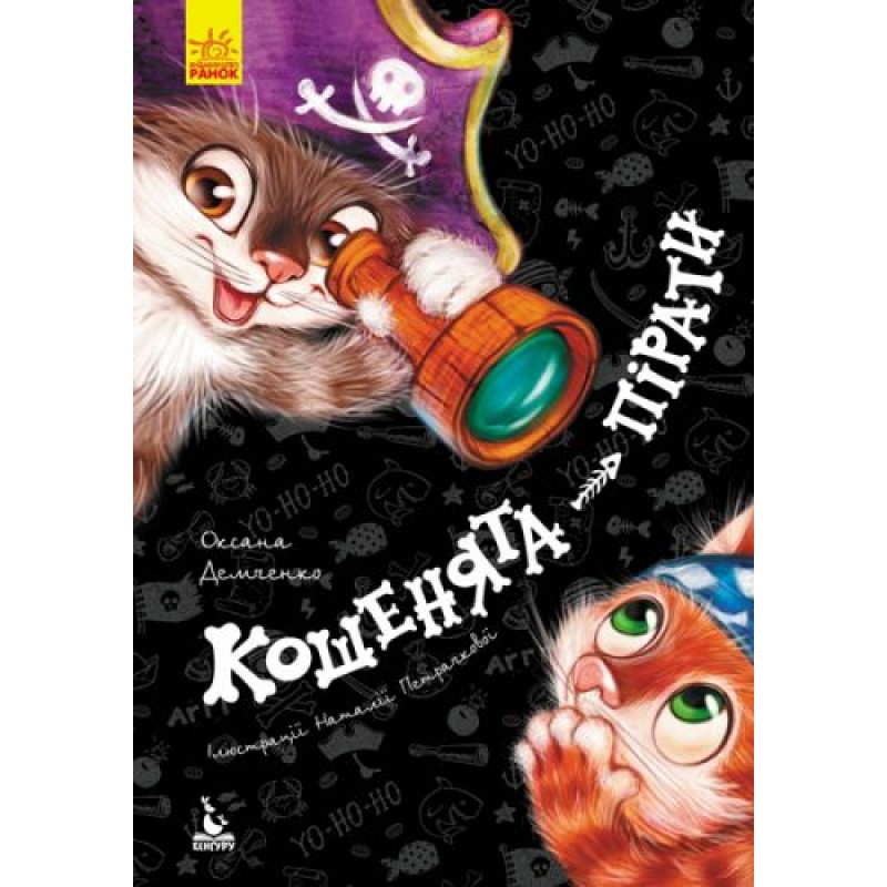 Книга "Кошенята-пірати" (укр) Папір Різнобарв'я (59618)