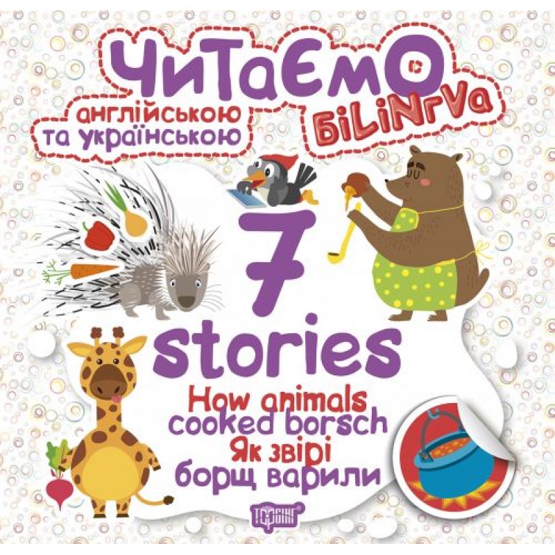 Книга "Читаємо англійською та українською:" 7 stories. Як звірі борщ варили " Папір Різнобарв'я (102946)