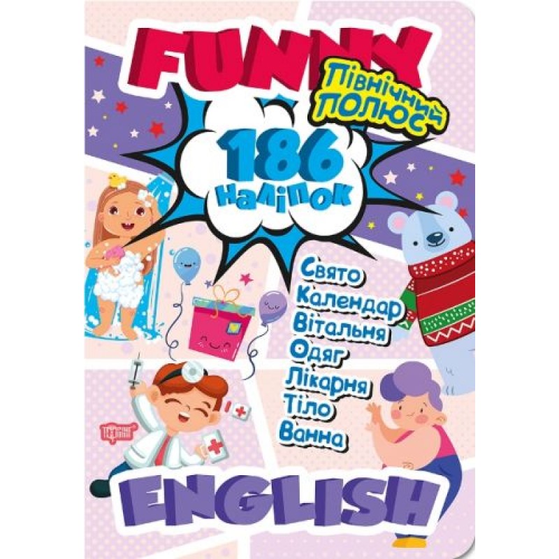 Книга учебник с наклейками "Funny English. Північний полюс" 05049