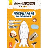 Книга "ДжоIQ. Дзеркальне малювання" (укр) КН939007У