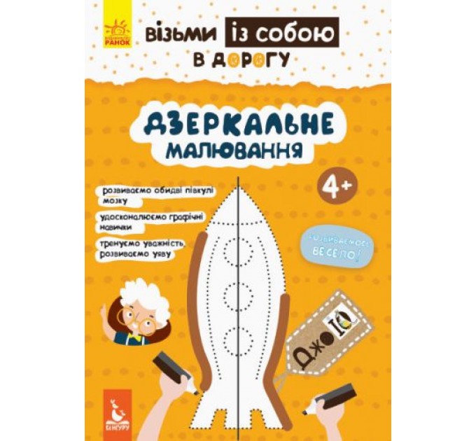 Книга "ДжоIQ. Дзеркальне малювання" (укр) КН939007У