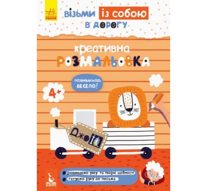 Книга "ДжоIQ. Креативна розмальовка" (укр) КН939014У