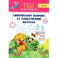 Тетрадь "Практикум (НУШ) 2 клас. Вимірювання величин та геометричний матеріал" (укр) 5171