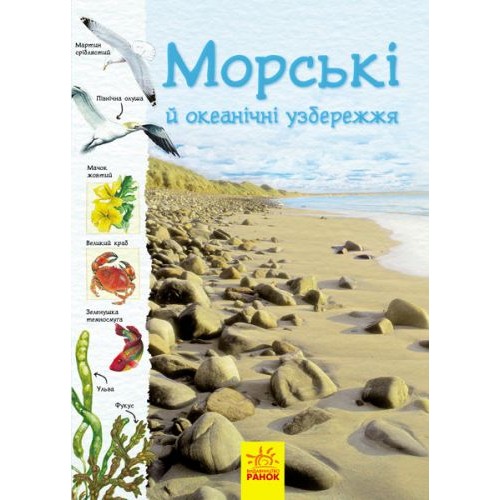 Книга "Тропами природы: Океанические и морские побережья" (укр) С791002У
